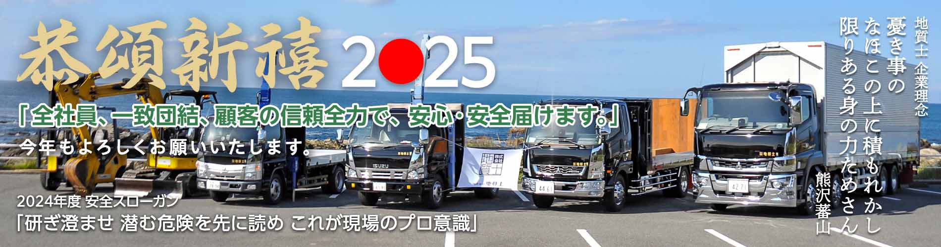 「全社員、一致団結、顧客の信頼全力で、 安心・安全届けます。」/ 2024年度 安全スローガン「研ぎ澄ませ 潜む危険を先に読め これが現場のプロ意識」